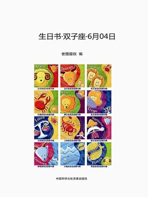 cover image of 生日书·双子座·6月04日 (A Book About Birthday · Gemini · June 4)